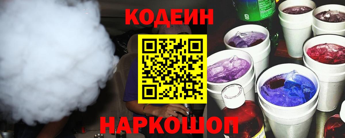 Кодеин напиток Lean (лин) Заволжье