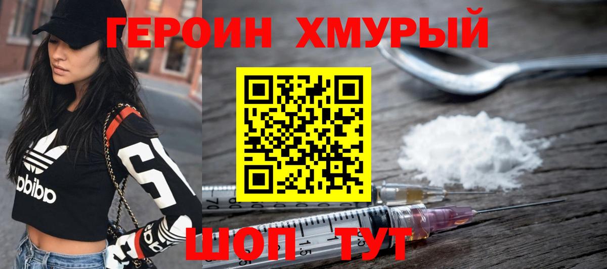 Героин хмурый  Вход с VPN  Заволжье 